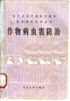 作物病虫害防治 封面
