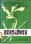 甜菜育种与良种繁育 封面