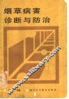 烟草病害诊断与防治 封面