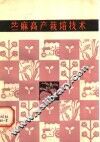 苎麻高产栽培技术 封面