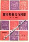 甜叶菊栽培与利用 封面