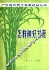 怎样种好甘蔗 封面