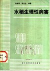 水稻生理性病害 封面
