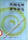 水稻花培育种研究 封面