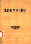 水稻螟虫及其防治 封面