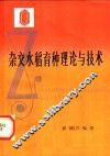 杂交水稻育种理论与技术 封面