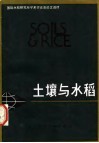 土壤与水稻  国际水稻研究所学术讨论会论文选译 封面