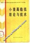 小麦高稳低理论与技术 封面