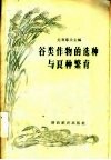 谷类作物的选种与良种繁育 封面