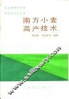 南方小麦高产技术 封面