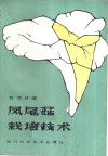 凤尾菇栽培技术 封面