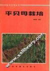 平贝母栽培 封面