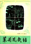茉莉花栽培 封面