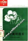 花卉栽培技术 封面