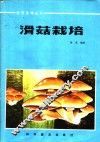 滑菇栽培 封面