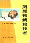 凤尾菇栽培技术 封面