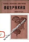 香菇生产技术问答 封面