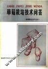 草菇栽培技术问答 封面