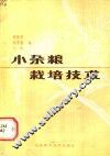 小杂粮栽培技术 封面