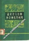 蔬菜杂交育种和杂种优势利用 封面