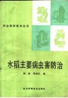 水稻主要病虫害防治 封面