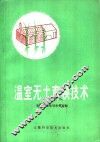 温室无土育秧技术 封面