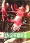 北方盆花栽培法 封面