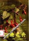 岭南花卉 封面