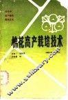 棉花高产栽培技术 封面