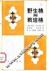 野生棉与栽培棉 封面