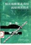 棉花地膜覆盖栽培的原理及技术 封面