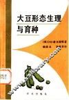 大豆形态生理与育种 封面