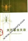 大豆害虫天敌 封面