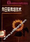 向日葵栽培技术 封面
