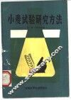 小麦试验研究方法 封面