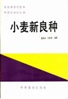 小麦新良种 封面