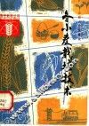 冬小麦栽培技术 封面