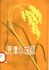 天津小站稻 封面