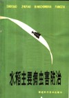 水稻主要病虫害防治 封面