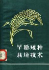 早稻矮种栽培技术 封面