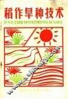 稻作旱种技术 封面