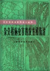 杂交稻病虫害的发生和防治 封面