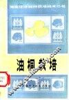 油桐栽培 封面