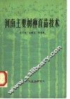 河南主要树种育苗技术 封面