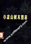 小凉山树木图志 封面