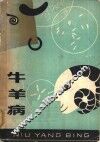 牛羊病 封面