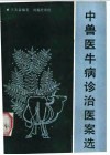 中兽医牛病诊治医案选 封面