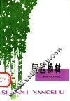 陕西杨树 封面