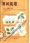柞树栽培 封面