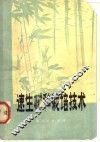 速生树种栽培技术 封面